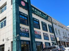 -韩香福烤肉庄园(荣成店)