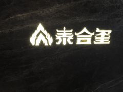 -泰合玺·精油疗愈SPA(南京光环花园城店)