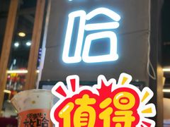 -放哈·甜醅子奶茶创造者(正宁路店)