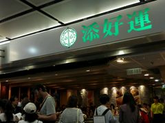 等位区-添好运点心专门店(中环IFC店)