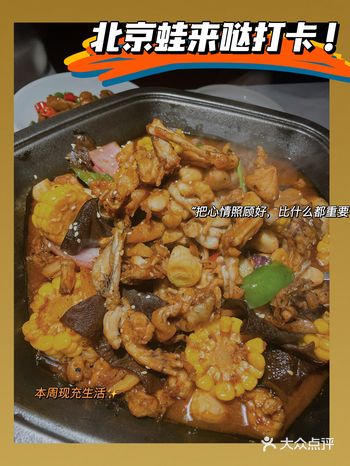 国庆北京探店，吃蛙就吃蛙来哒~  要判断一个人是不是