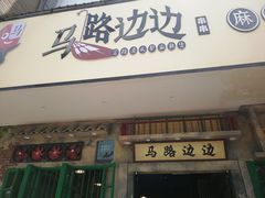门面-马路边边麻辣烫联盟路店