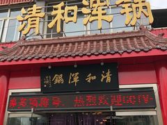 门面-山海关清和浑锅店
