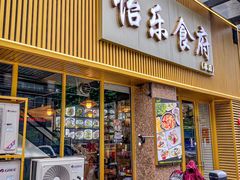 -怡乐食府(总店)