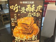-魔都三兄弟酸辣粉·蘸卤炸串(虹桥万科店)