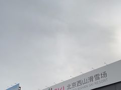 -北京西山滑雪场