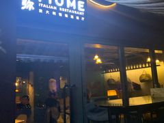 门面-Fiume福弥意大利餐厅