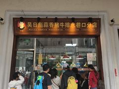 -吴日彪蒜香猪牛排(水巷口店)