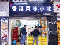 门面-香港风味小吃店(中英街店)