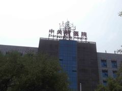 -北京市中关村医院