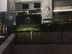 -Carbon莫卡哆·意大利复古集市餐厅(杭州大厦店)