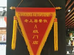 -老上居·手工春饼(贝尔路店)