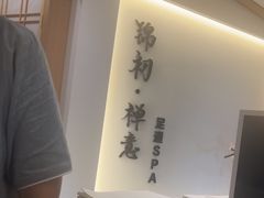 -锦初·禅意4K影院式足道·新中式SPA(茂业天地店)