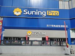 -苏宁易购(Suning Pro南京山西路店)