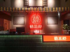 -霸王虾·小龙虾香辣蟹(玉林店)