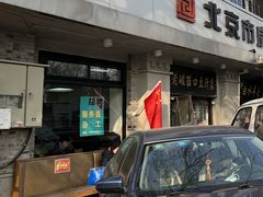 门面-老磁器口豆汁店(天坛店)