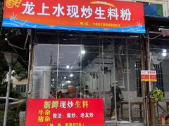 门面-龙上水现炒生料(柳沙店)