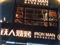 门面-铁人烧烤(北京店)