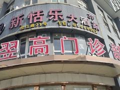 -新恬乐大酒家(沧达大厦店)