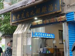 -刘老虎肉丸糊辣汤(总店)