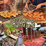 长沙zui爽自助100海鲜烤肉哈根达斯无限吃