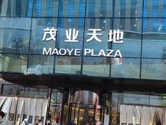 -太原茂业天地购物中心