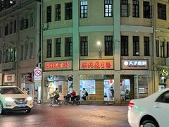 门面-思北花生汤