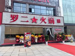 -罗二火锅(洛阳泉舜店)