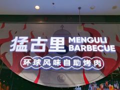 -猛古里烤肉自助(荟聚中心店)