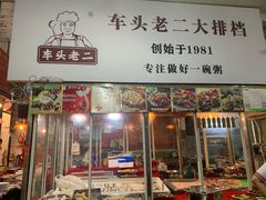 门面-车头老二大排档