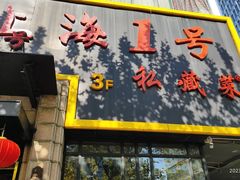 -上海1号私藏菜(静安店)
