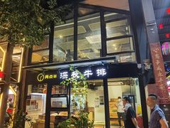 门面-两点半深夜牛排(斗西路店)