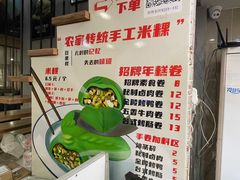 -张果佬年糕卷(科巷店)
