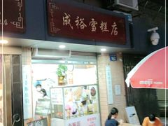 门面-成裕雪糕店(士多店)