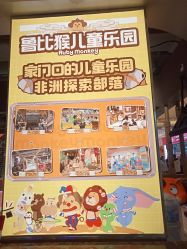 -鲁比猴非洲探索部落(喜盈门店)
