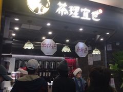 -茶理宜世(东方宝泰店)