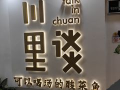门面-川里谈·川味小馆(北京路店)