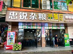 -博鳌悠然·忠锐杂粮茶餐厅