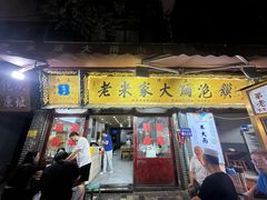 -老米家大雨泡馍