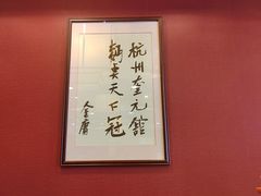 -奎元馆.百年奎元.非遗传承(西湖边的解放路店)