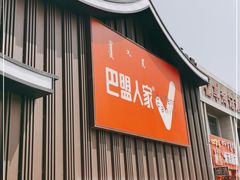 门面-巴盟人家·内蒙地方菜(华丽家族店)