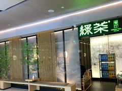 -绿茶餐厅(青岛城阳万象汇店)