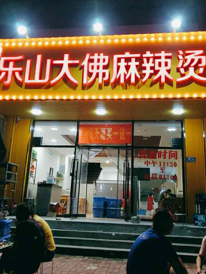 乐山大佛麻辣烫(盛兴西路店"一家好吃的串串～盛兴路上的路口处,好