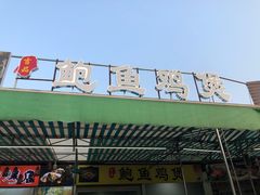 门面-吉品莞家·鲍鱼鸡煲(东莞店)