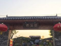 -花溪雨·森林餐厅(石基店)