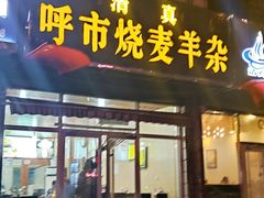 门面-呼市烧麦羊杂(幸福路店)