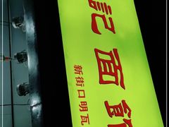 -项记面馆(明瓦廊店)
