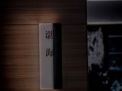 -红鼎豆捞·非遗鲍皇汤火锅(宝丰路店)