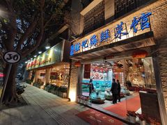 -强记海鲜·大排档(蛇口新街店)