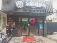 -家味螺蛳粉&烤鱼(五角场店)